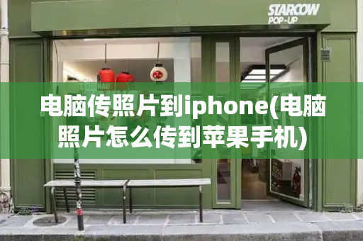 电脑传照片到iphone(电脑照片怎么传到苹果手机)