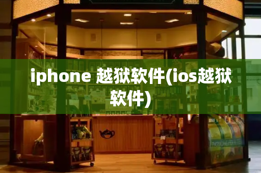iphone 越狱软件(ios越狱软件)-第1张图片-星选测评