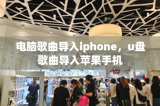 电脑歌曲导入iphone，u盘歌曲导入苹果手机-第1张图片-星选测评