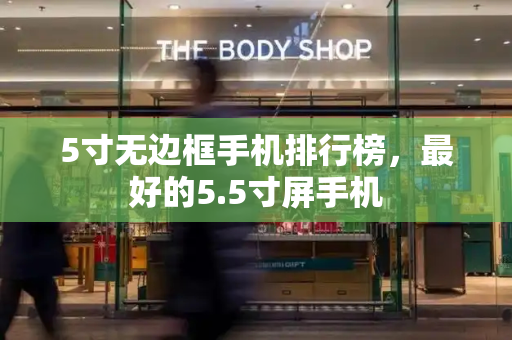 5寸无边框手机排行榜，最好的5.5寸屏手机