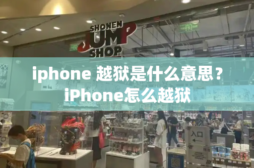 iphone 越狱是什么意思？iPhone怎么越狱