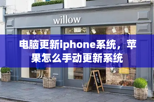 电脑更新iphone系统，苹果怎么手动更新系统
