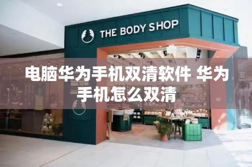 电脑华为手机双清软件 华为手机怎么双清