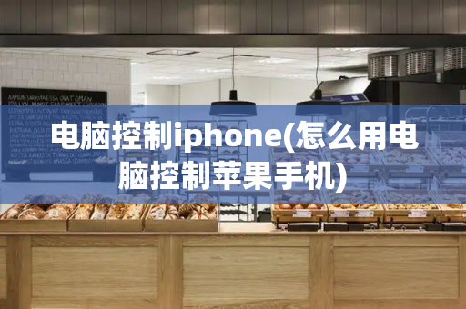电脑控制iphone(怎么用电脑控制苹果手机)-第1张图片-星选测评