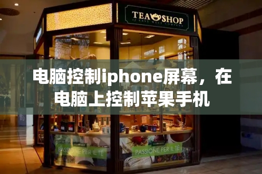 电脑控制iphone屏幕，在电脑上控制苹果手机-第1张图片-星选测评