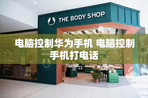 电脑控制华为手机 电脑控制手机打电话-第1张图片-星选测评