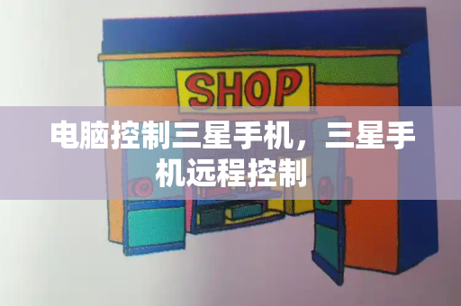电脑控制三星手机，三星手机远程控制
