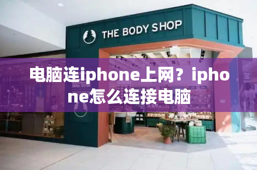 电脑连iphone上网？iphone怎么连接电脑-第1张图片-星选测评
