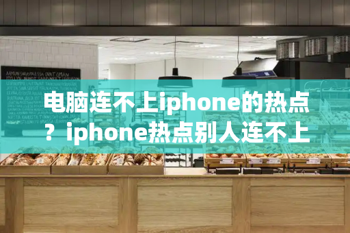 电脑连不上iphone的热点？iphone热点别人连不上