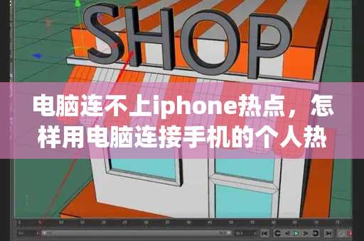 电脑连不上iphone热点，怎样用电脑连接手机的个人热点