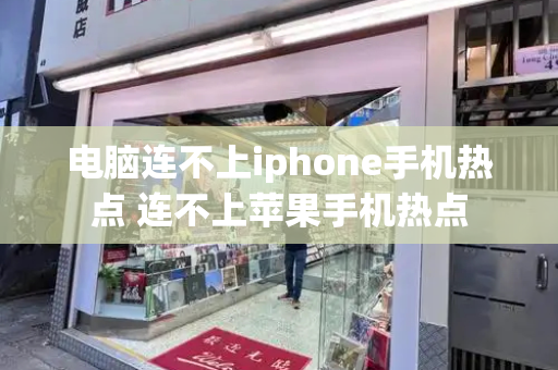 电脑连不上iphone手机热点 连不上苹果手机热点