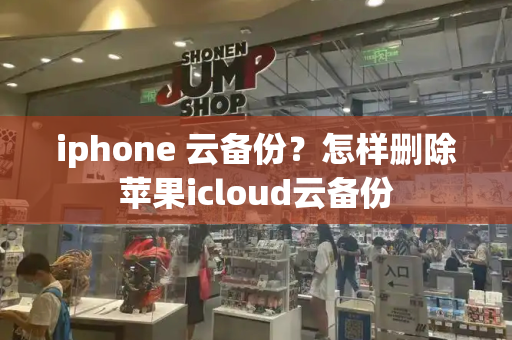 iphone 云备份？怎样删除苹果icloud云备份-第1张图片-星选测评