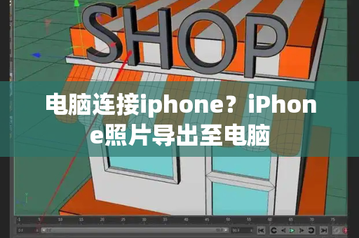 电脑连接iphone？iPhone照片导出至电脑