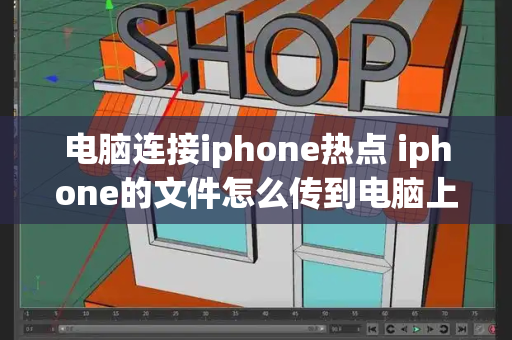 电脑连接iphone热点 iphone的文件怎么传到电脑上-第1张图片-星选测评