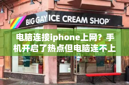 电脑连接iphone上网？手机开启了热点但电脑连不上-第1张图片-星选测评