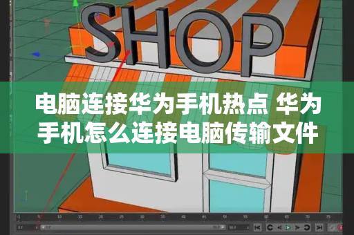 电脑连接华为手机热点 华为手机怎么连接电脑传输文件-第1张图片-星选测评