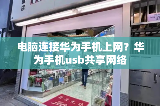 电脑连接华为手机上网？华为手机usb共享网络