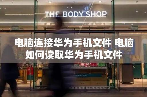 电脑连接华为手机文件 电脑如何读取华为手机文件-第1张图片-星选测评
