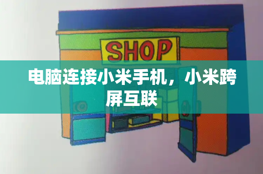 电脑连接小米手机，小米跨屏互联-第1张图片-星选测评