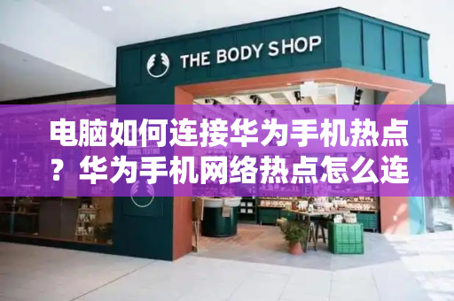 电脑如何连接华为手机热点？华为手机网络热点怎么连接-第1张图片-星选测评