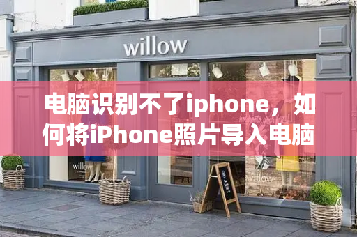 电脑识别不了iphone，如何将iPhone照片导入电脑-第1张图片-星选测评