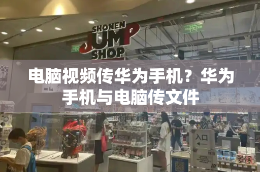 电脑视频传华为手机？华为手机与电脑传文件-第1张图片-星选测评