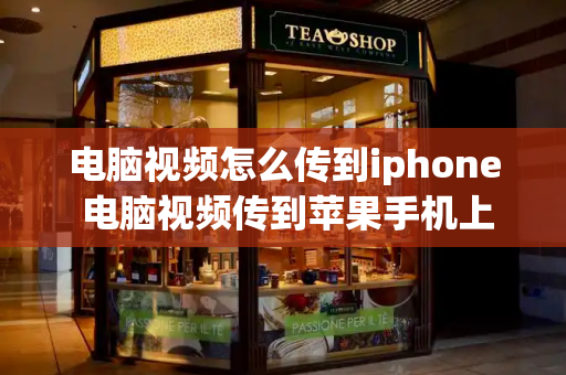 电脑视频怎么传到iphone 电脑视频传到苹果手机上