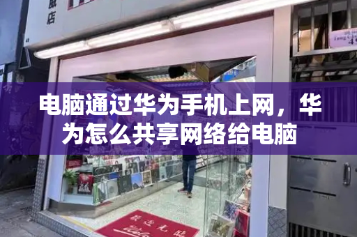 电脑通过华为手机上网，华为怎么共享网络给电脑-第1张图片-星选测评