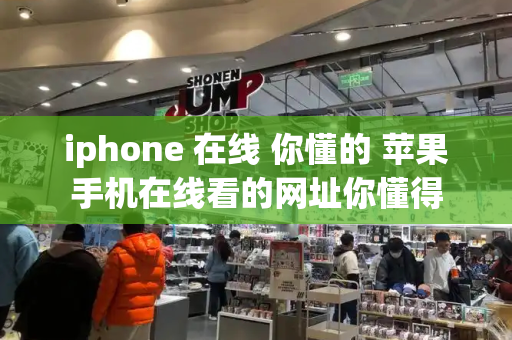 iphone 在线 你懂的 苹果手机在线看的网址你懂得