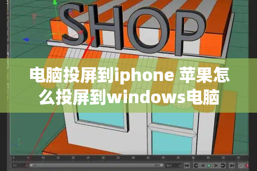 电脑投屏到iphone 苹果怎么投屏到windows电脑-第1张图片-星选测评