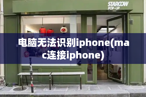 电脑无法识别iphone(mac连接iphone)