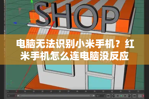 电脑无法识别小米手机？红米手机怎么连电脑没反应-第1张图片-星选测评