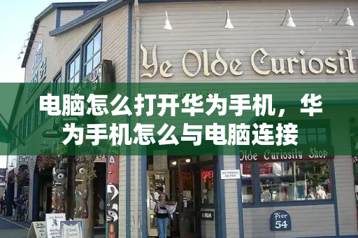 电脑怎么打开华为手机，华为手机怎么与电脑连接-第1张图片-星选测评