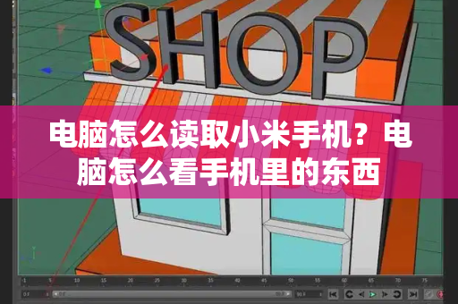 电脑怎么读取小米手机？电脑怎么看手机里的东西-第1张图片-星选测评
