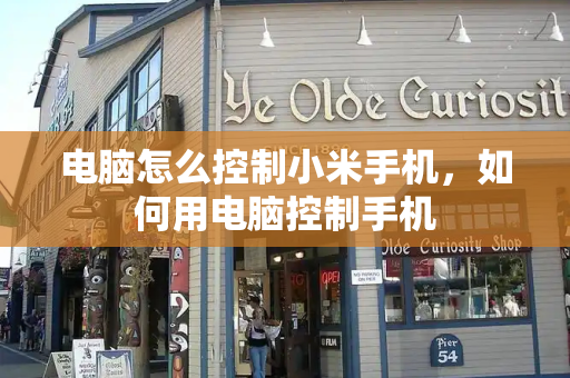 电脑怎么控制小米手机，如何用电脑控制手机-第1张图片-星选测评