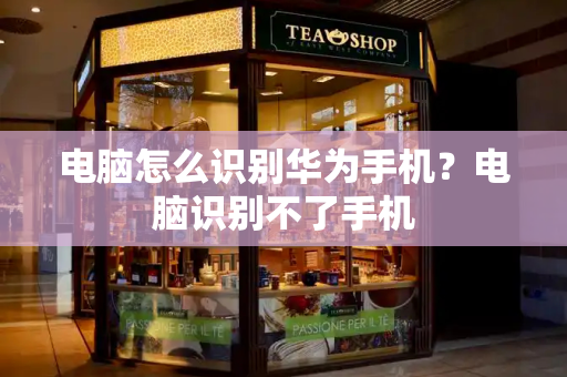 电脑怎么识别华为手机？电脑识别不了手机-第1张图片-星选测评