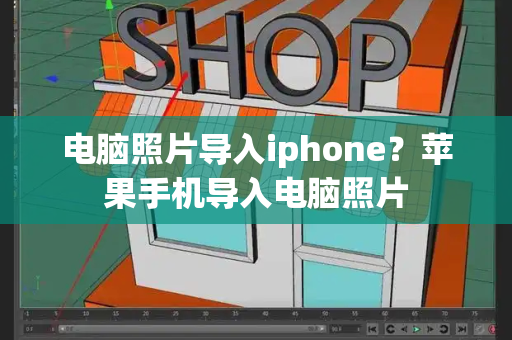 电脑照片导入iphone？苹果手机导入电脑照片