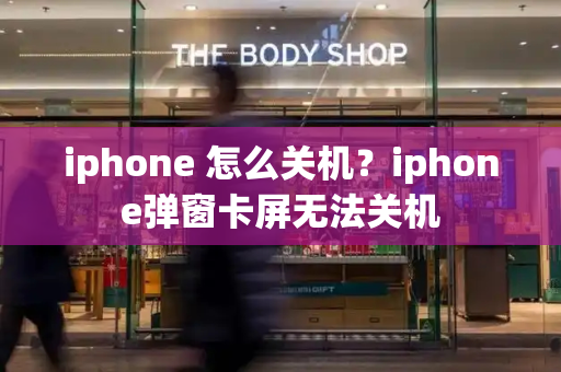iphone 怎么关机？iphone弹窗卡屏无法关机-第1张图片-星选测评