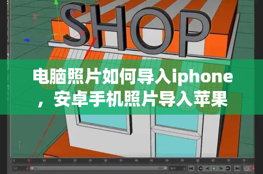 电脑照片如何导入iphone，安卓手机照片导入苹果