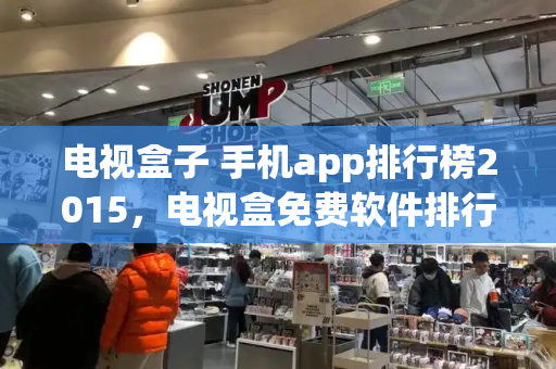 电视盒子 手机app排行榜2015，电视盒免费软件排行榜-第1张图片-星选测评