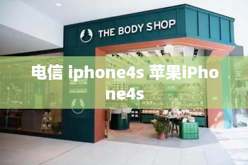 电信 iphone4s 苹果iPhone4s-第1张图片-星选测评