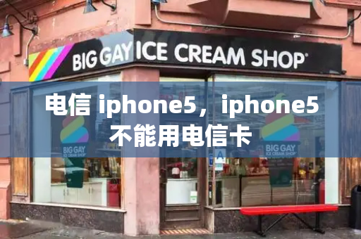 电信 iphone5，iphone5不能用电信卡