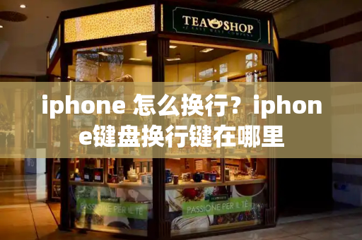 iphone 怎么换行？iphone键盘换行键在哪里