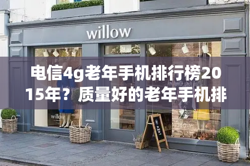 电信4g老年手机排行榜2015年？质量好的老年手机排行-第1张图片-星选测评