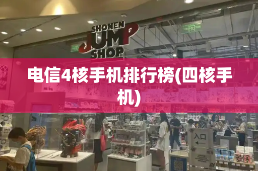 电信4核手机排行榜(四核手机)