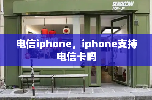 电信iphone，iphone支持电信卡吗