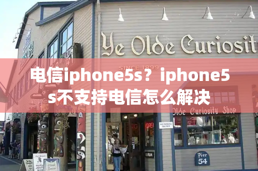 电信iphone5s？iphone5s不支持电信怎么解决-第1张图片-星选测评