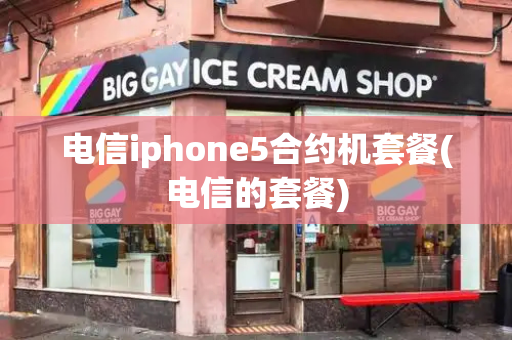 电信iphone5合约机套餐(电信的套餐)