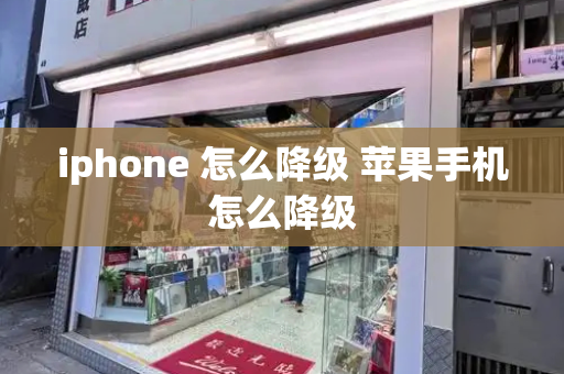iphone 怎么降级 苹果手机怎么降级-第1张图片-星选测评
