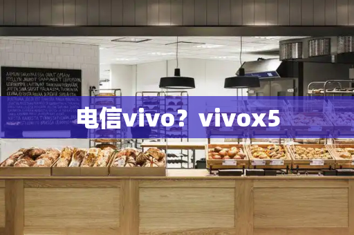 电信vivo？vivox5
